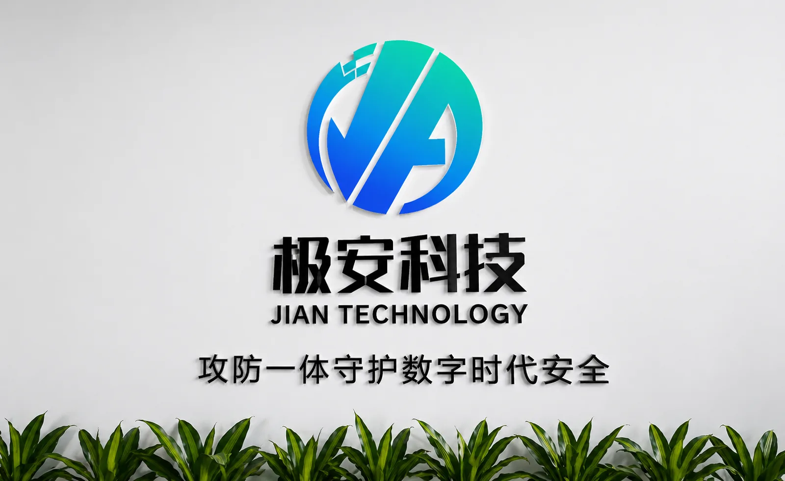 极安科技品牌墙，展示公司标识、名称与“攻防一体守护数字时代安全”标语